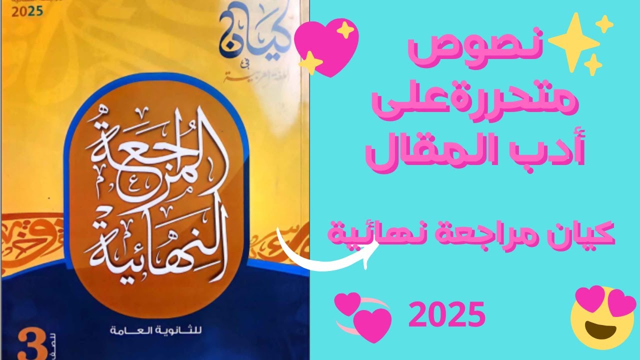 تدريبات نصوص متحررة على أدب المقال كتاب كيان مراجعة نهائية 2025