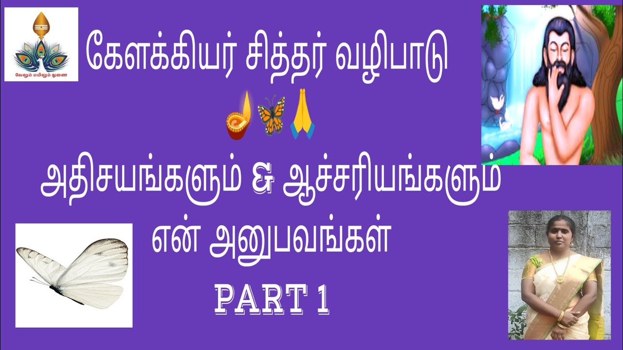 ஓம் ஶ்ரீ கேளக்கியர் சித்தர் நமோ நமஹ 🪔🙏🦋 இம் மந்திரம் செய்த அதிசயங்கள் & ஆச்சர்யங்கள்🤩