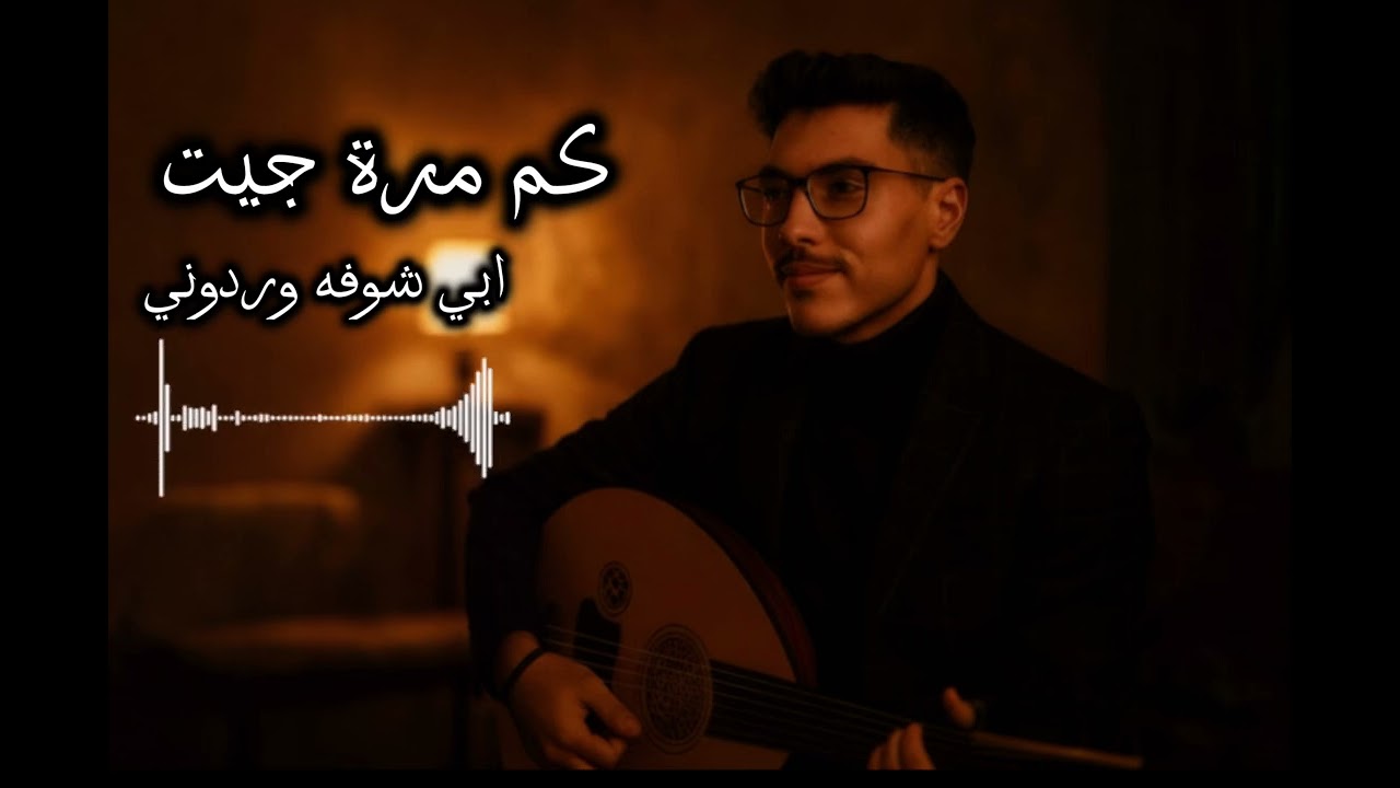 كم مرة جيت ابي شوفه وردوني / صبولي فنجال عال العال / لابوك يالعين / فروس - 2026 