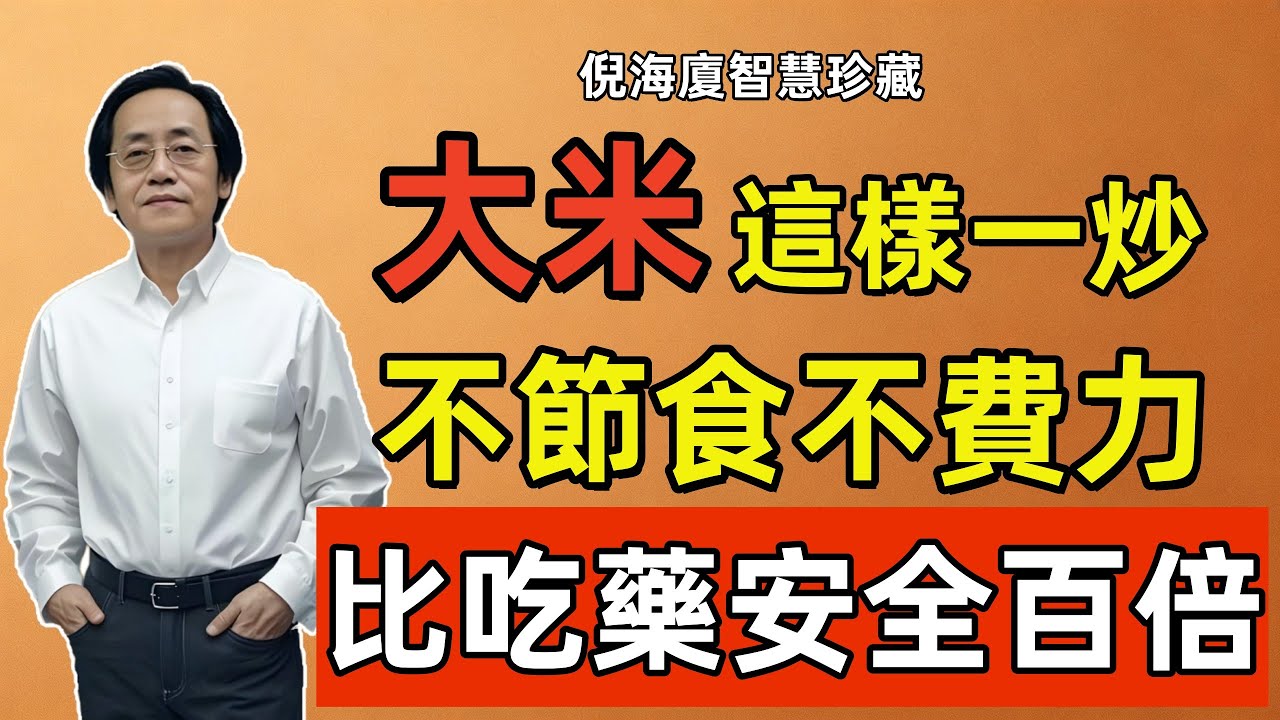 倪海廈：大米這樣一炒，秒變「刮腸毒黃金」！每天泡水喝，腸道幹凈，大肚腩自然塌下去！