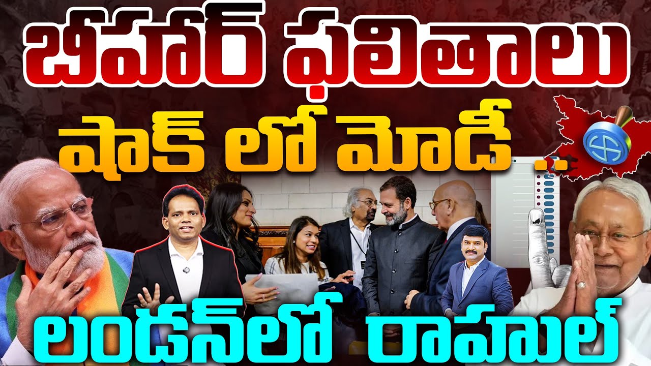 Bihar Results Shock Modi Rahul in London! Bihar Election Political Tsunami Explained | Nithsh kumar