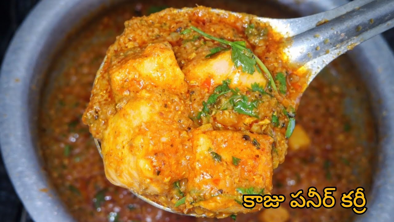  పక్కా దాబా స్టైల్లో కాజు పనీర్ కర్రీ రైస్,చపాతీ, బిర్యానీ లోకి అదిరిపొద్ది ఓసారి ఇలా ట్రై చేయండి