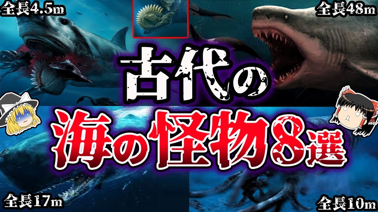 【ゆっくり解説】本当にヤバイ。古代の海を支配した怪物8選