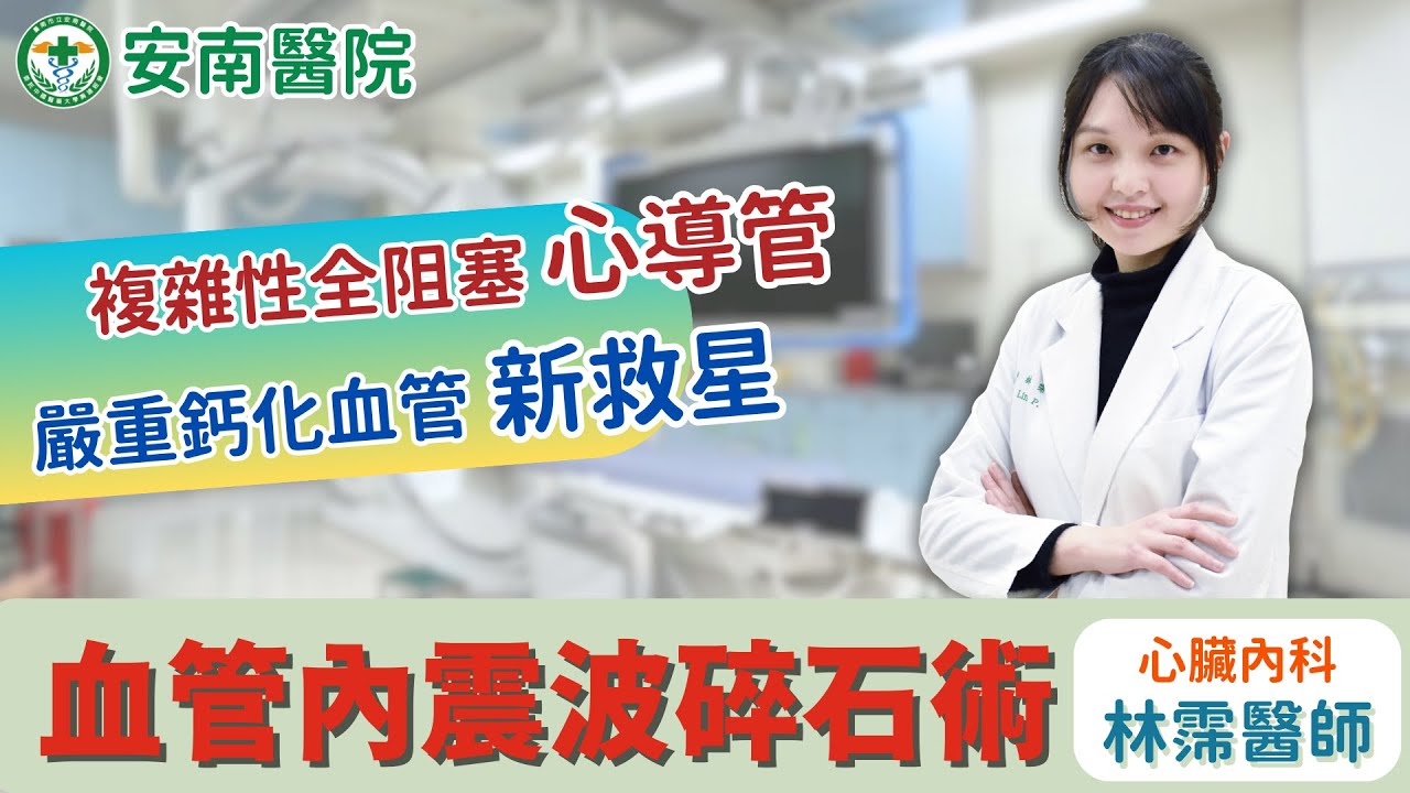 【安南醫院心臟內科】嚴重鈣化血管無解? 心導管「血管內震波碎石術IVL」突破鈣化難題
