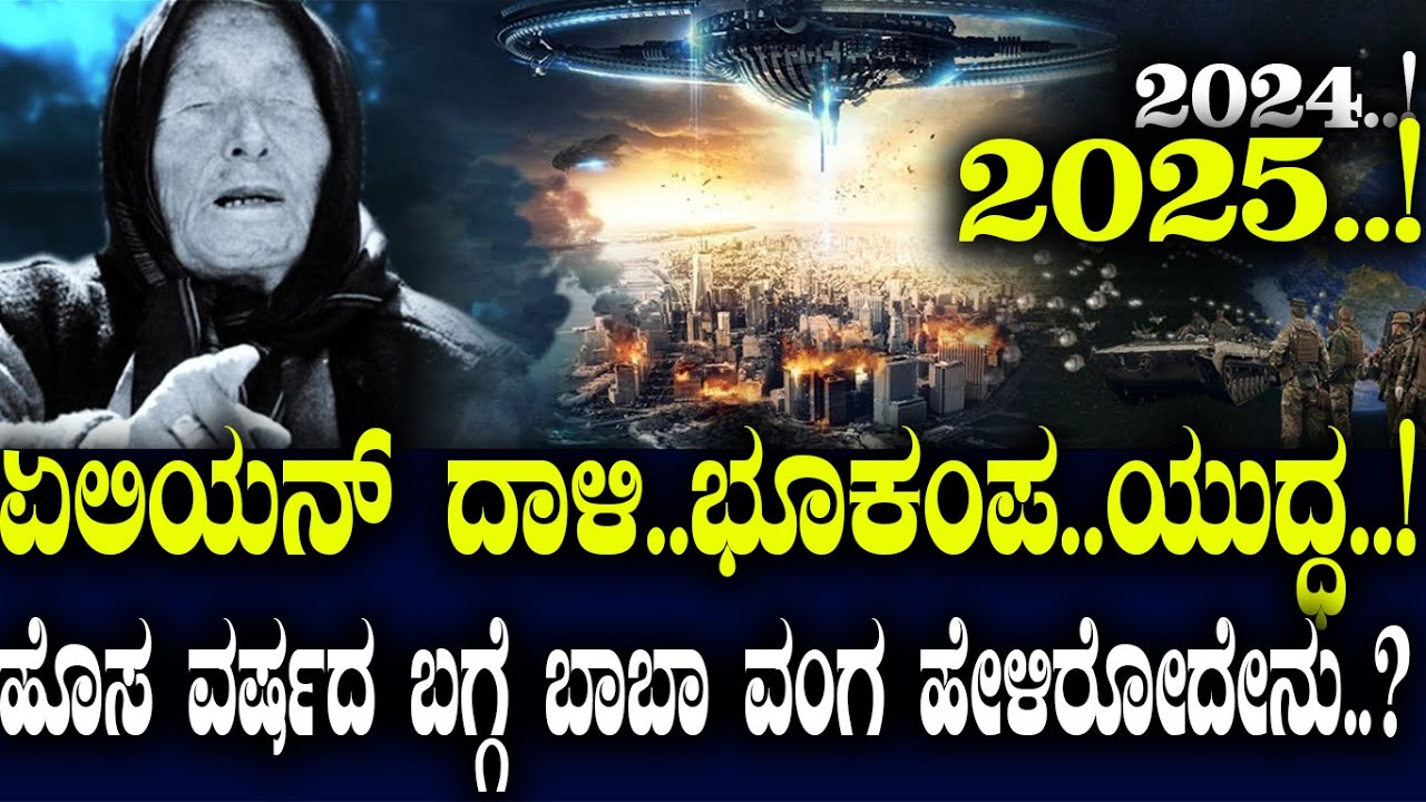 2025..! ಏಲಿಯನ್ ದಾಳಿ..ಭೂಕಂಪ..ಯುದ್ಧ..! ಹೊಸ ವರ್ಷದ ಬಗ್ಗೆ ಬಾಬಾ ವಂಗ ಹೇಳಿರೋದೇನು..?
