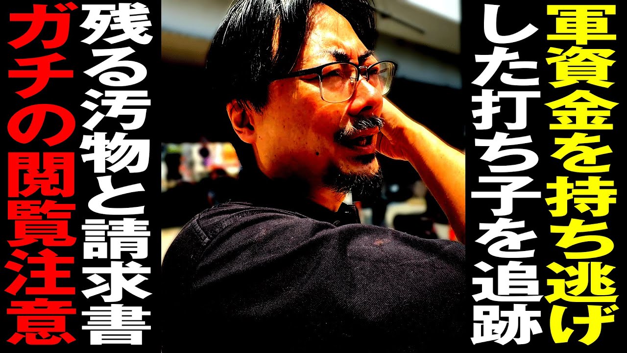 【閲覧注意】パチプロ軍団員が大金を持ち逃げ、追跡実録と残された汚物と請求書 [エクセルジャパン] 桜#760