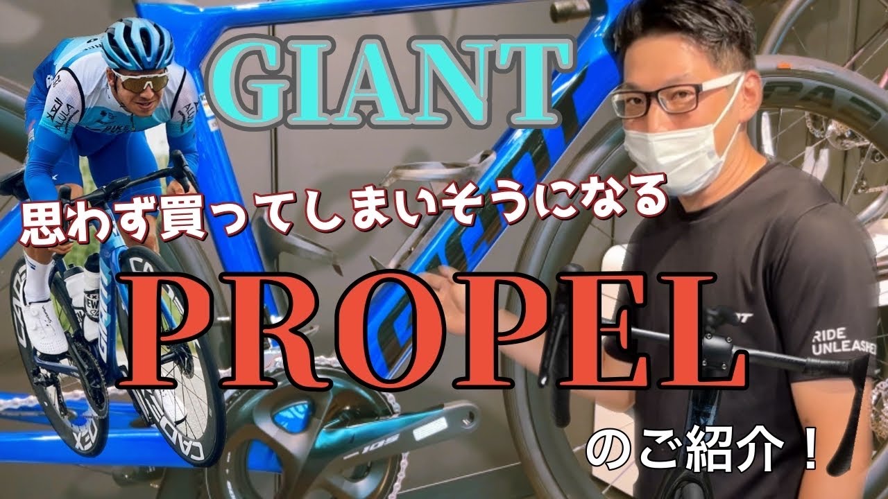 思わず買ってしまいそうになる究極のエアロロードバイクGIANT PROPELのご紹介！！ツールでも大活躍！