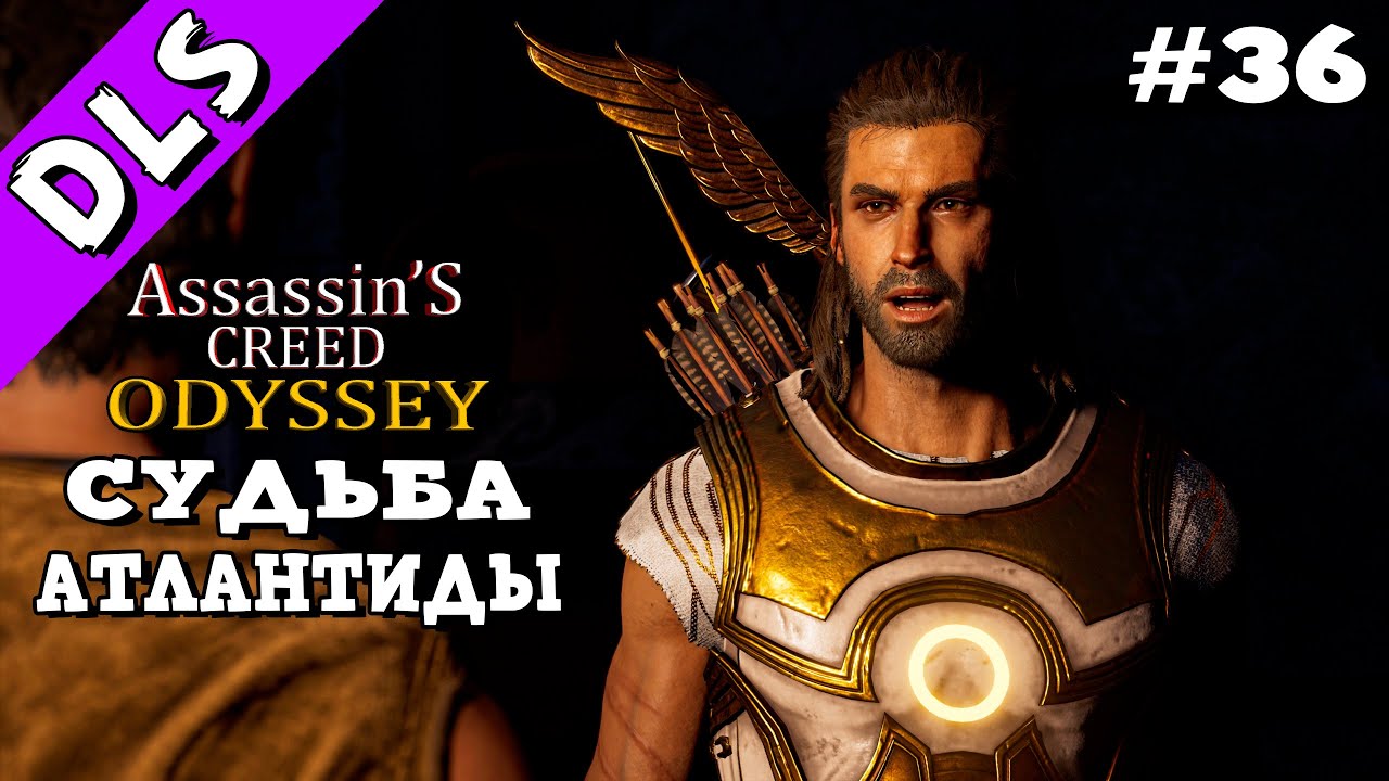 Assassin's Creed Odyssey ➤ Прохождение - Часть 36 | DLS Судьба Атлантиды