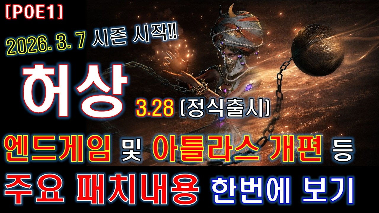 [POE1] 3.28 '허상 시즌' (엔드게임 및 아틀라스 개편)  주요 패치내용 한번에 보기! [패스 오브 엑자일1]