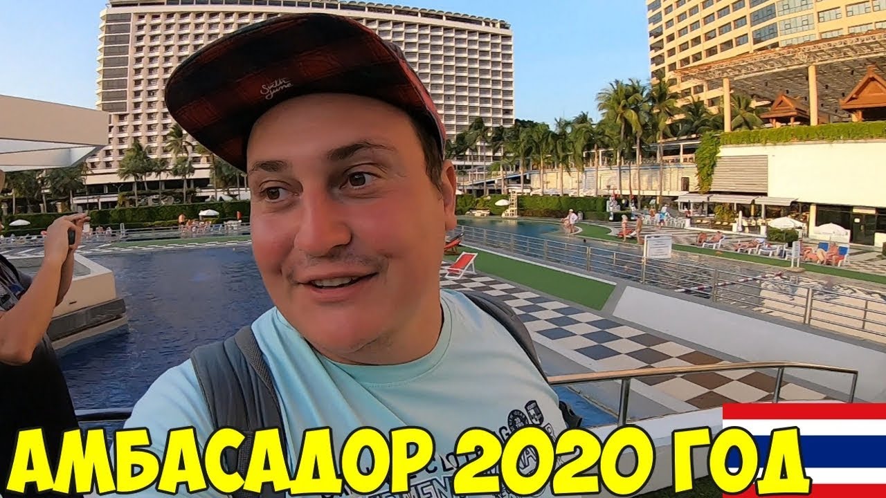 Таиланд Паттайя 2020 новый год, Пляж Амбасадор. Завтрак new nordic family 3* свой пляж, обзор цены