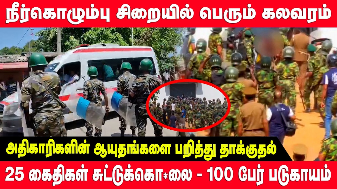 நீர்கொழும்பு சிறைக் கலவரம்: 25 கைதிகள் உயிரிழப்பு; 100 பேர் படுகாயம் | Negombo #NegomboPrisonRiot