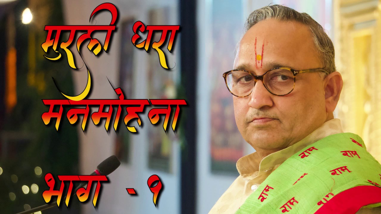 Murli Dhara Manmohna By Shri Shrrikant Sharma ji - Part - 1