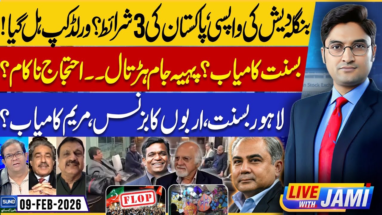 ICC Accept PCB All Demand ! PTI Protest | Basant Festival 2026 | Live With Jami | EP 233 | 9FEB2026