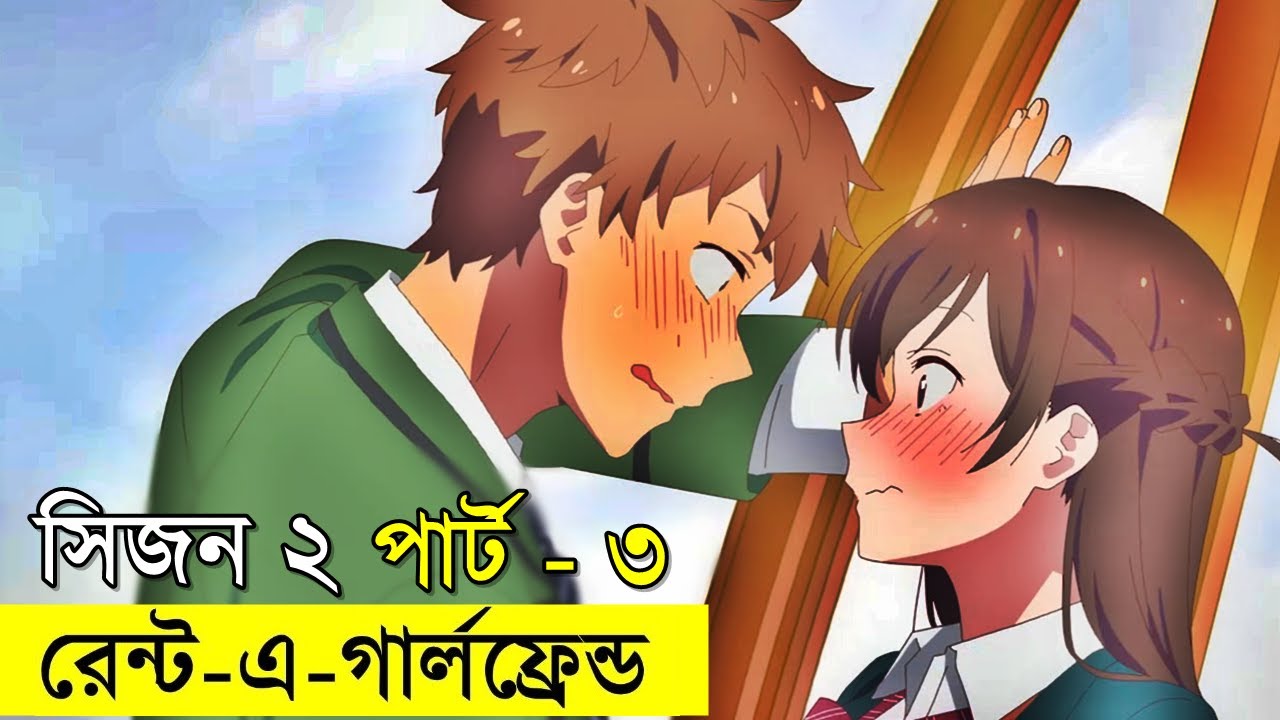 আমার ভাড়াটে প্রেমিকা - সিজন ২ - পর্ব - ৯, ১০, ১১, ১২ | Random Animation | Random Video channel