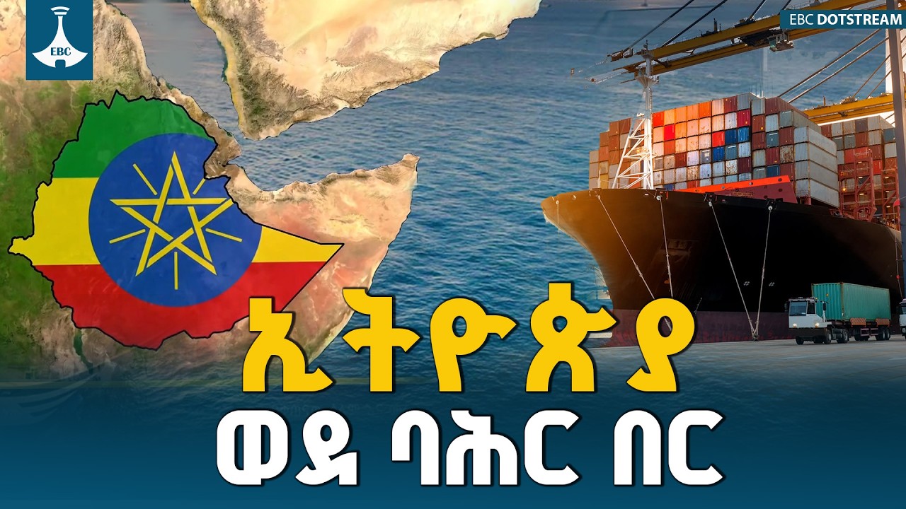 የኢትዮጵያ የባሕር በር ባለቤትነት በምሥራቅ አፍሪካ ሰላምና መረጋጋት እንዲኖር ትልቅ ዋጋ እንዳለው ተገለጸ | Sea Access | Regional Peace |
