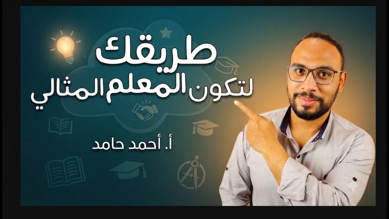 الصفات الأهم للمعلم المثالي تعرف عليها