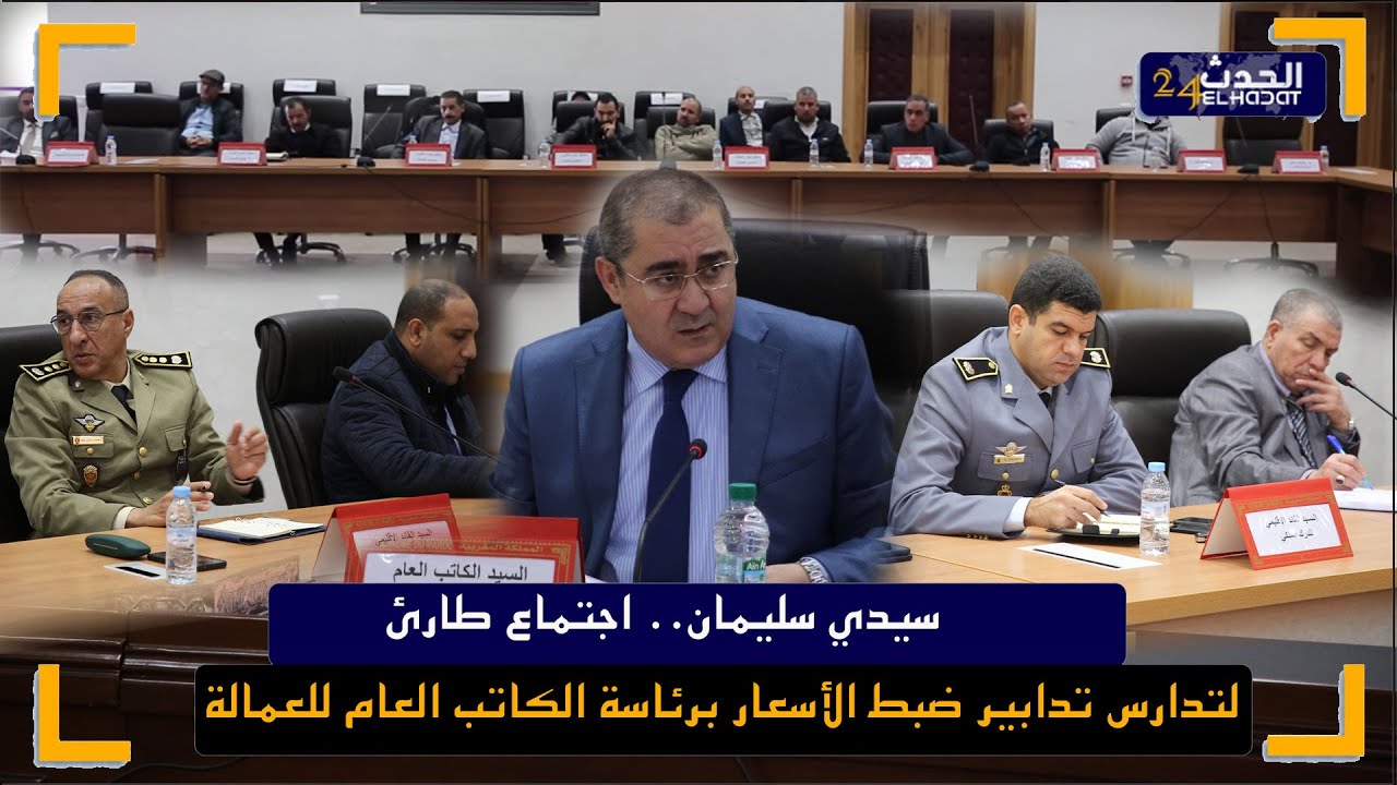 سيدي سليمان.. اجتماع طارئ لتدارس تدابير ضبط الأسعار برئاسة الكاتب العام للعمالة