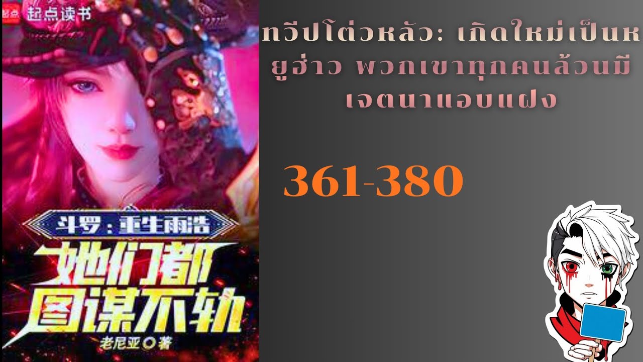 ทวีปโต่วหลัว: เกิดใหม่เป็นหยูฮ่าว พวกเขาทุกคนล้วนมีเจตนาแอบแฝง361-380💵