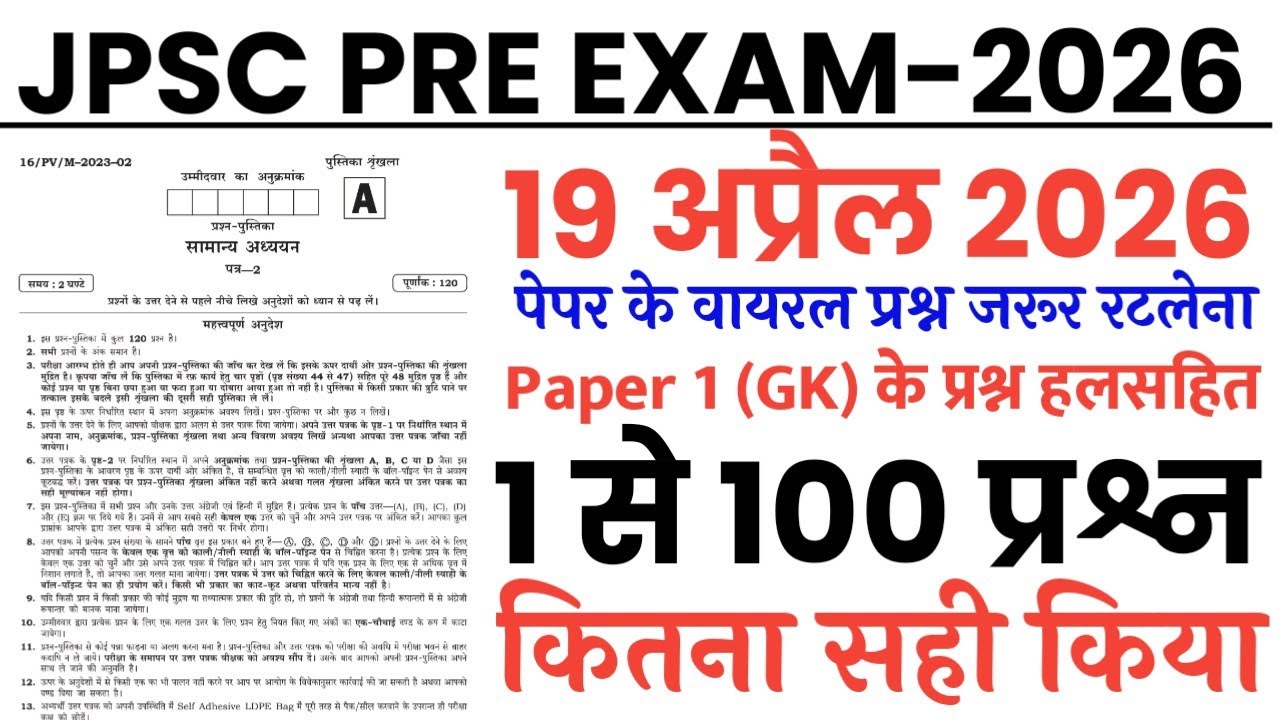 JPSC Pre 19 April 2026 Question Paper |JPSC Prelims 19 April Paper 1 Gk Solution 2026