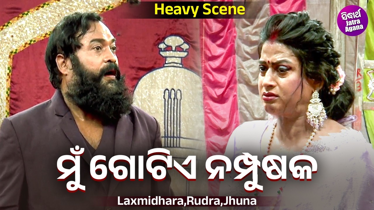 ମୁଁ ଗୋଟିଏ ନମ୍ପୁଷକ - Mu Gotie Nampusaka - Heavy Scene - Jatra - Kemiti Kahibi Ratira Katha | Gyana
