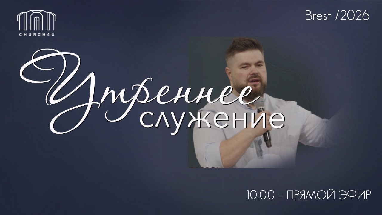 Утреннее воскресное служение || 08.03.2026