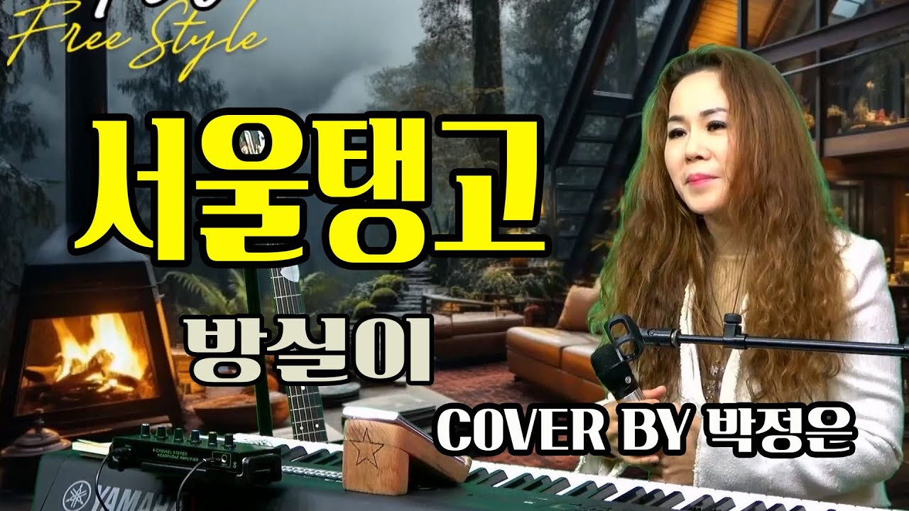 부디 그곳에선 행복하기를..서울탱고 - 방실이   