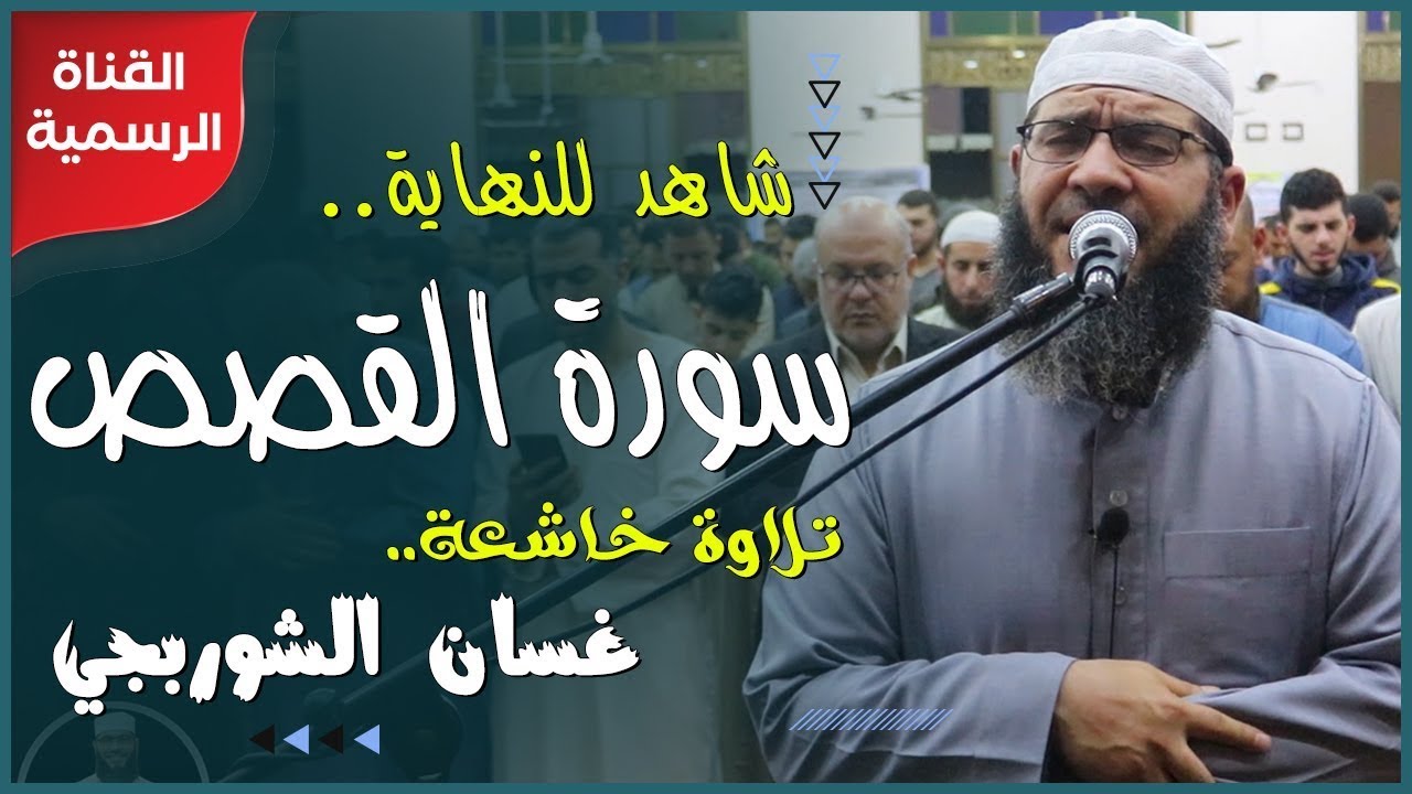 قرآن اليوم الخامس من شهر رمضان 2025🌙✨ الشيخ غسان الشوربجي | سورة القصص - بث مباشر