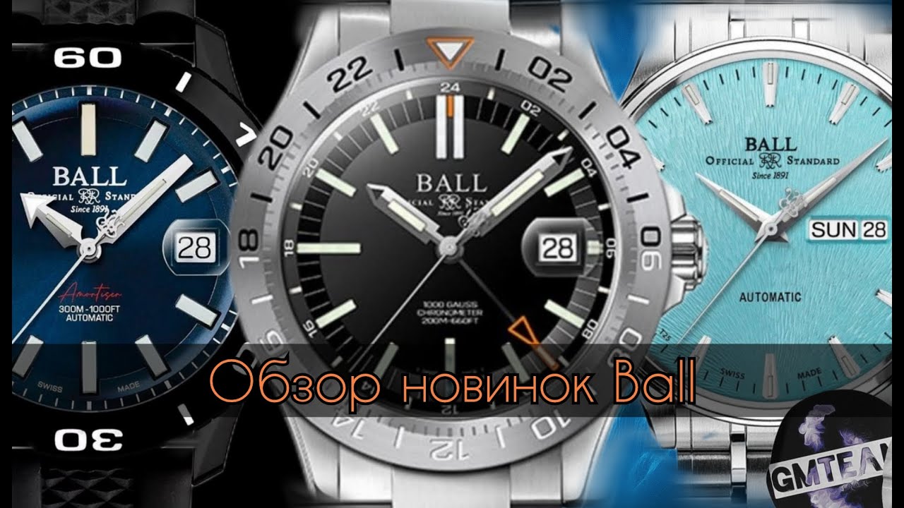 Обзор новинок Ball 2024 года | GMTeam