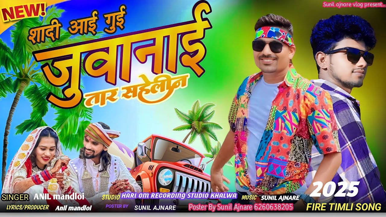 जुवानाई || Sadi Aai Gui Juwanai Tar || सहेलिन ||New Song Adivasi Timli ✨ Anil Mandloi ||