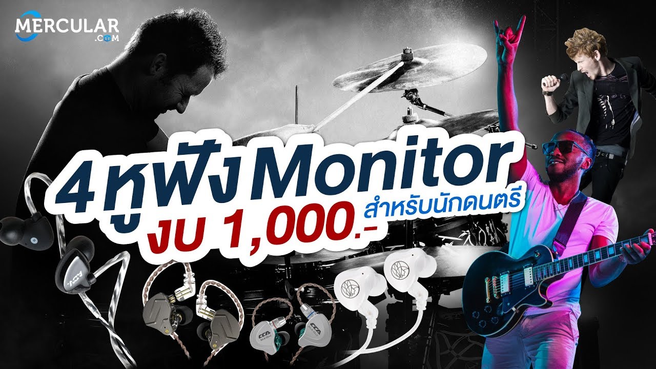 แนะนำ 4 หูฟัง Monitor งบ 1,000 บาท สำหรับนักดนตรี (2019)