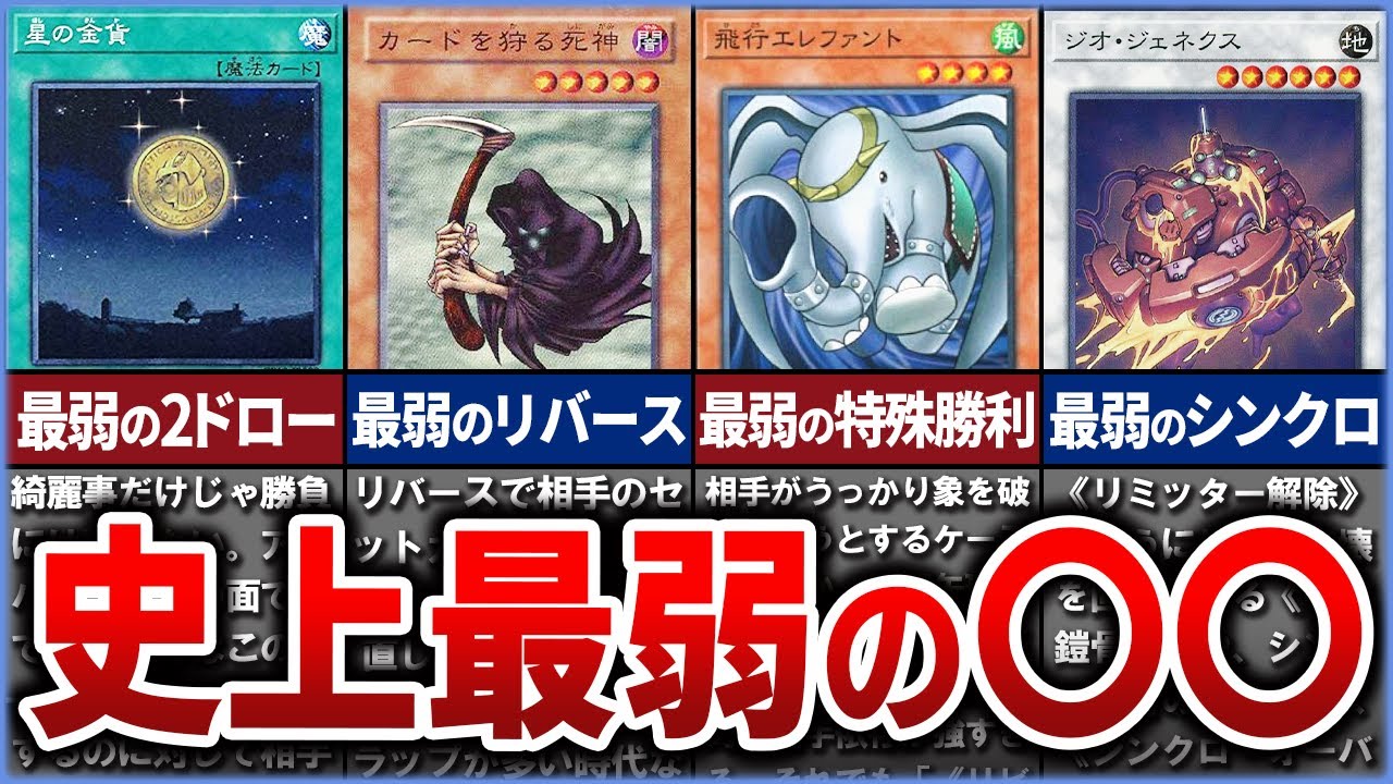 【遊戯王】※なぜ生まれた? 色んな史上最弱カード達を徹底解説【ゆっくり解説】
