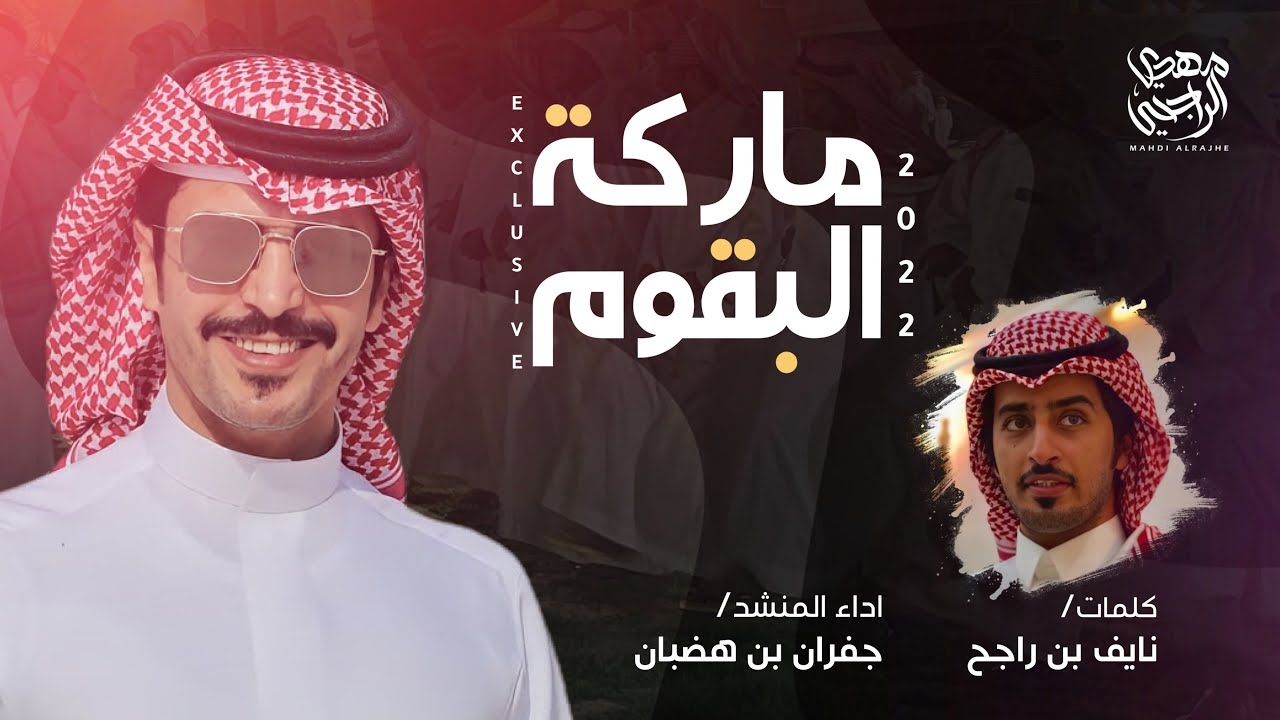 ماركة البقوم 2022 - نايف بن راجح - جفران بن هضبان