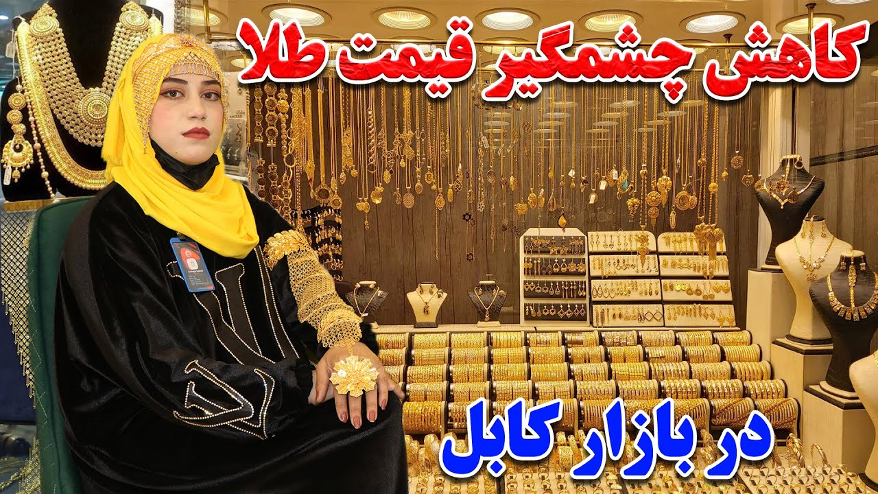گزارش ویژه سمیه صمیمی ازسقوط نرخ طلا در مقابل پول افغانی - The fall in the price of gold against Afg