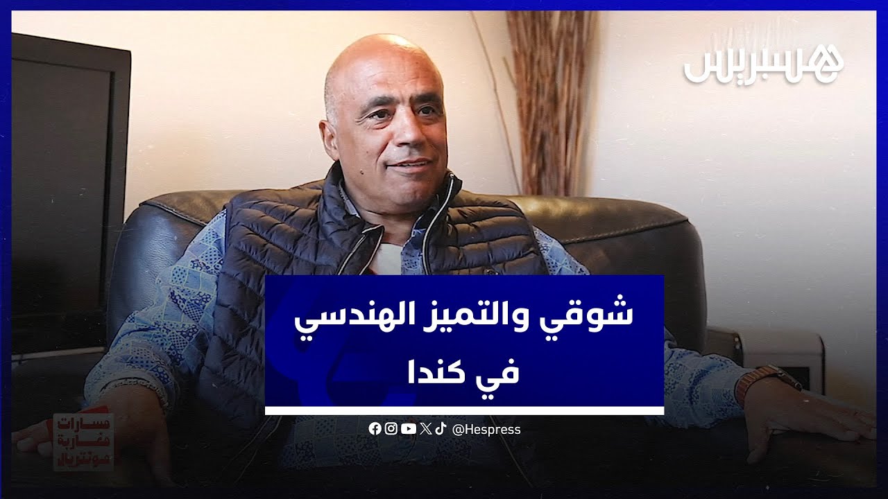 جمال شوقي .. خبير مغربي يلمع في الهندسة الكيميائية بالمغرب وكندا