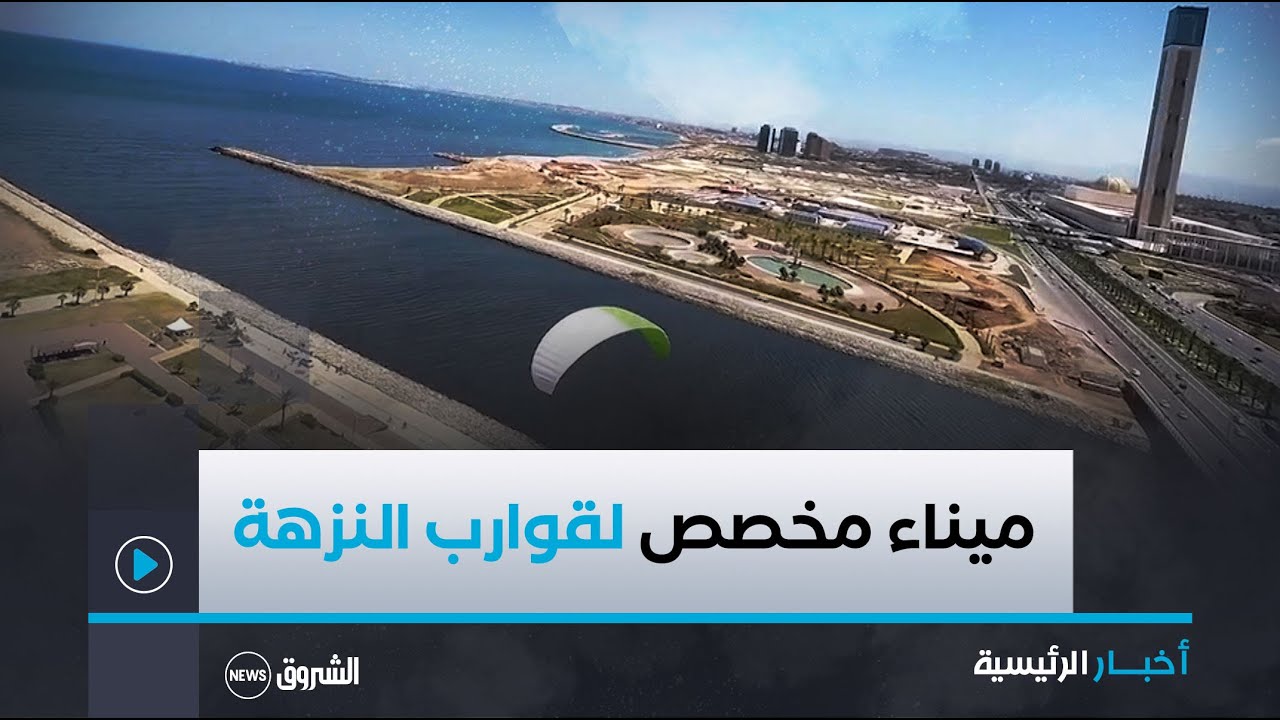 منتزه الصابلات.. إستحداث ميناء مخصص لقوارب النزهة بطاقة إستيعاب تقدر بـ 200 قارب