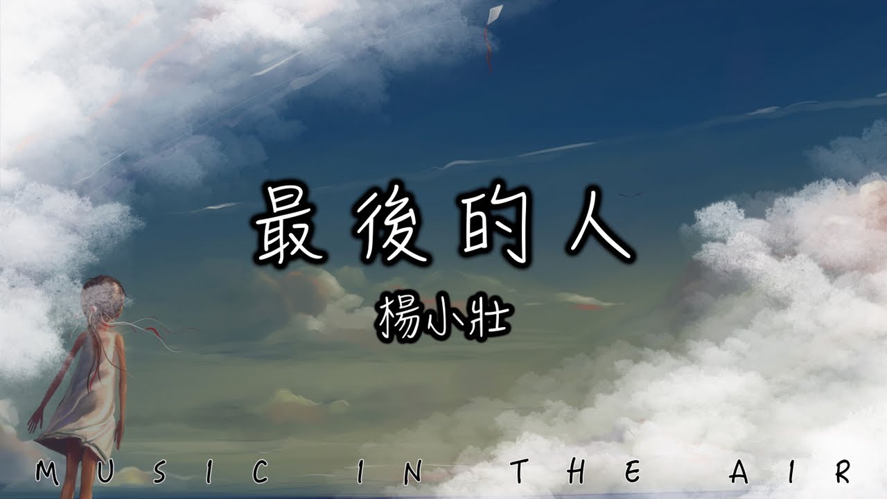 楊小壯 - 最後的人『我們真的不會彼此擁抱 轉身再離開』【動態歌詞】