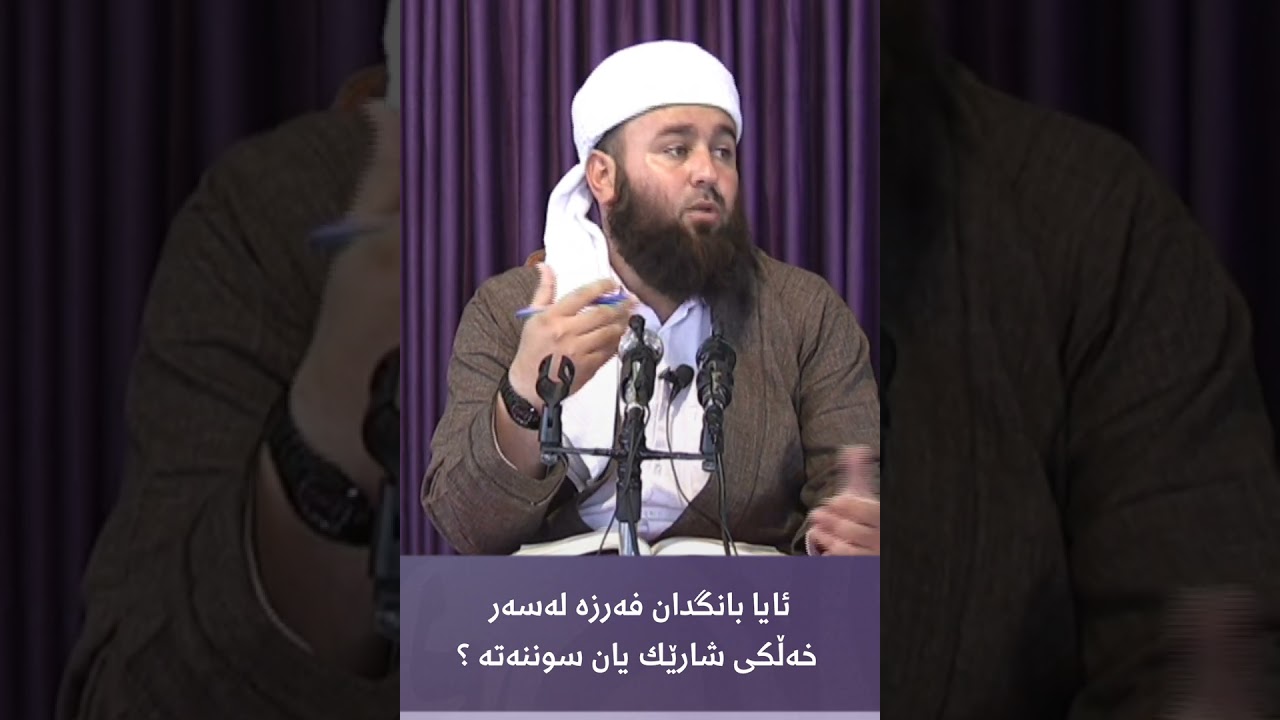 ئایا بانگدان فەرزە لەسەر خەڵکی شارێك یان سوننەتە ؟