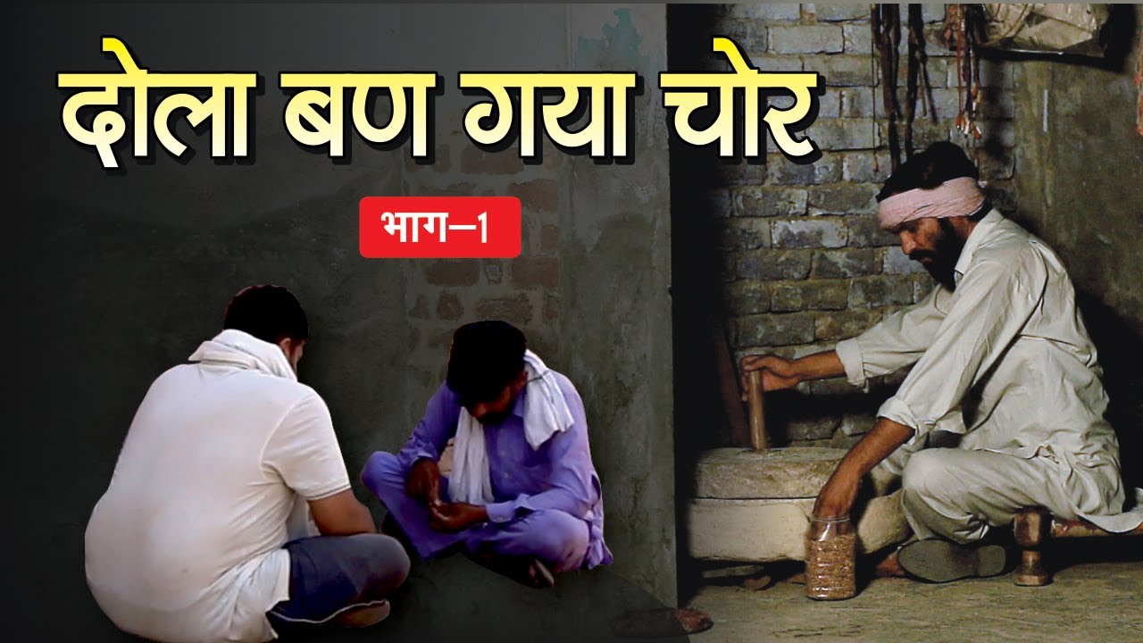 दोला बण गया चोर भाग -1 | Dola ban gaya chor bhag 1 | Dola rajasthani comedy