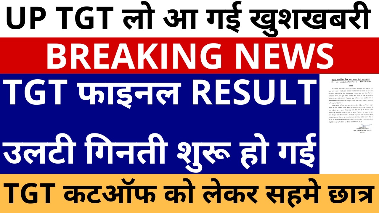 सबसे बड़ी खबर🔥UP TGT फाइनल RESULT उलटी गिनती शुरू हो गई | TGT कटऑफ को लेकर सहमे छात्र | PGT RESULT
