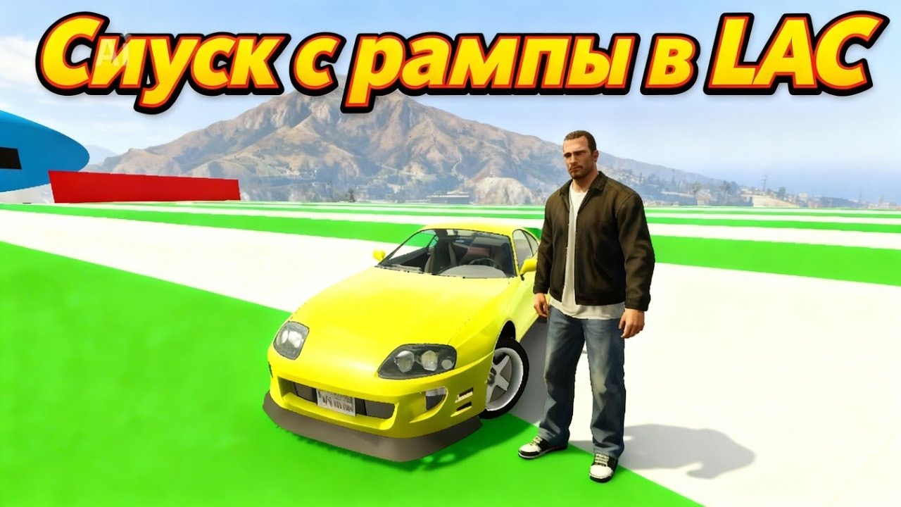 Сиуск с рампы в LAC! 