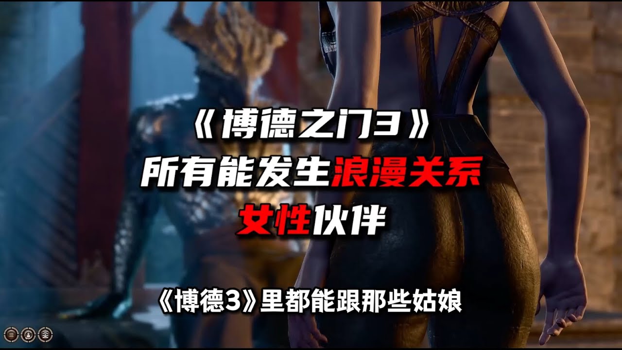 《博德之门3》所有能发生浪漫关系的女性伙伴。