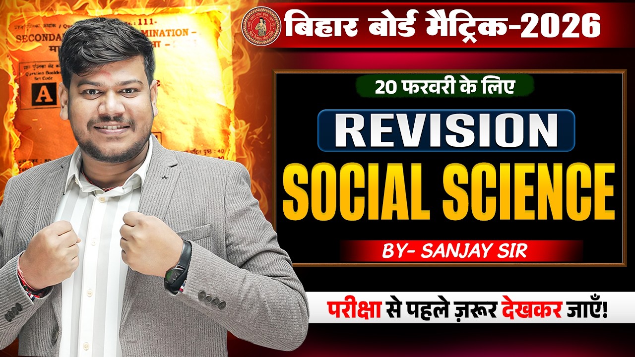 10th Full Social Science Revision By Sanjay Sir | 20 फ़रवरी के लिए Complete Revision Bihar Board |