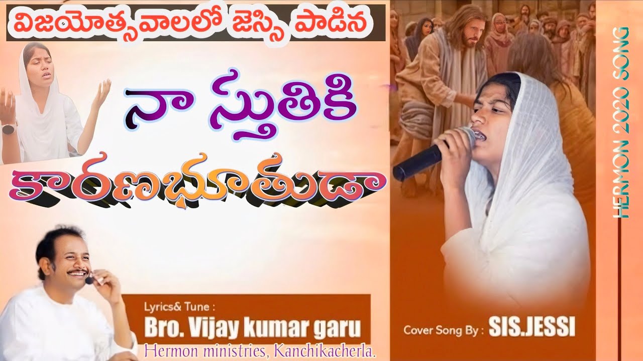 na stutiki karanabhootuda  నా స్తుతికి కారణ #jessid #hermonministries #pastorvijayakumar