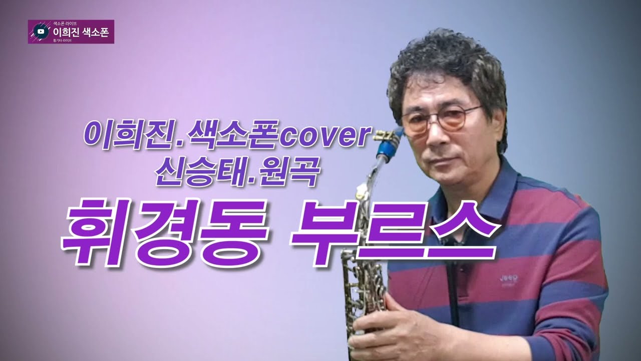 휘경동부르스~이희진색소폰cover /신승태원곡
