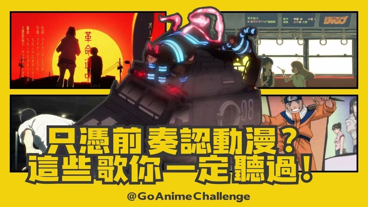 動漫迷必測！前奏一響你就知道是哪部嗎？🔥 #動漫挑戰 #AnimeTest #猜動漫