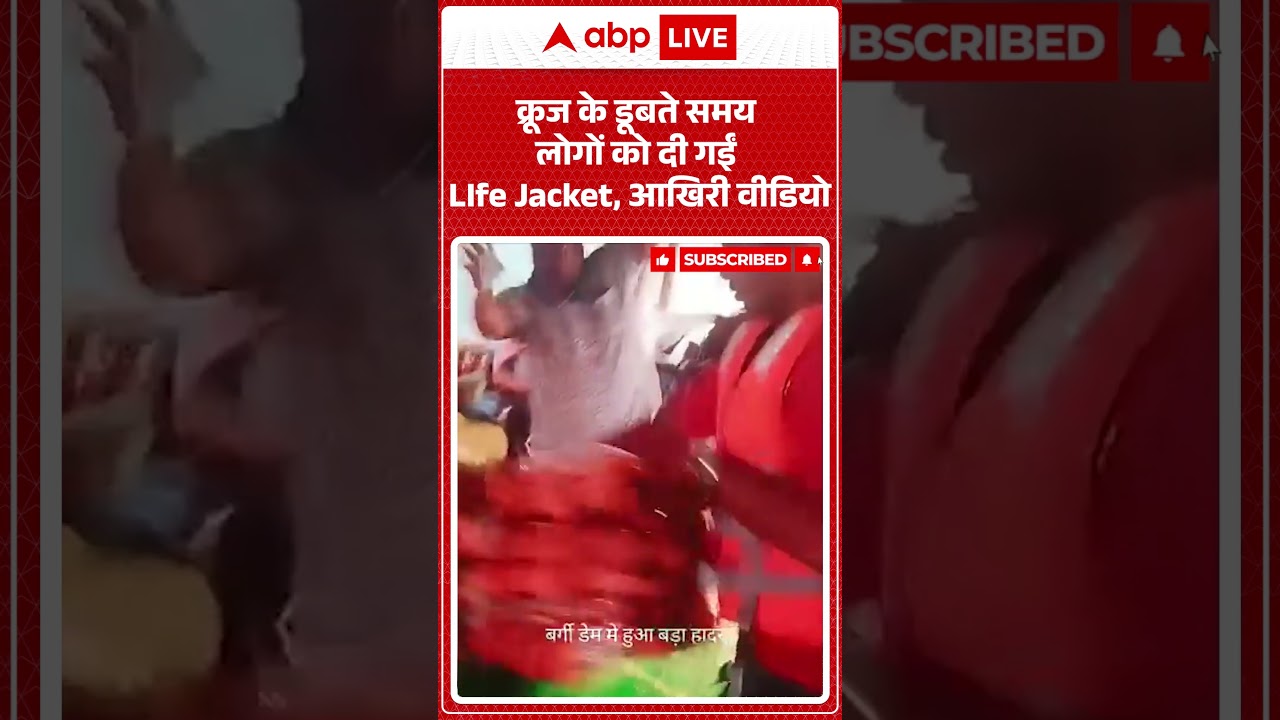 Jabalpur News: क्रूज के डूबते समय लोगों को दी गईं Life Jacket, आखिरी वीडियो | #viralvideo #viralnews