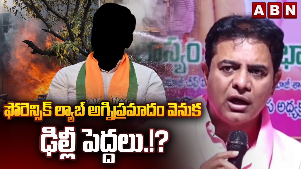 ఫోరెన్సిక్ ల్యాబ్ అగ్నిప్రమాదం వెనుక ఢిల్లీ పెద్దలు.!? | KTR Sensational Comments | ABN Telugu