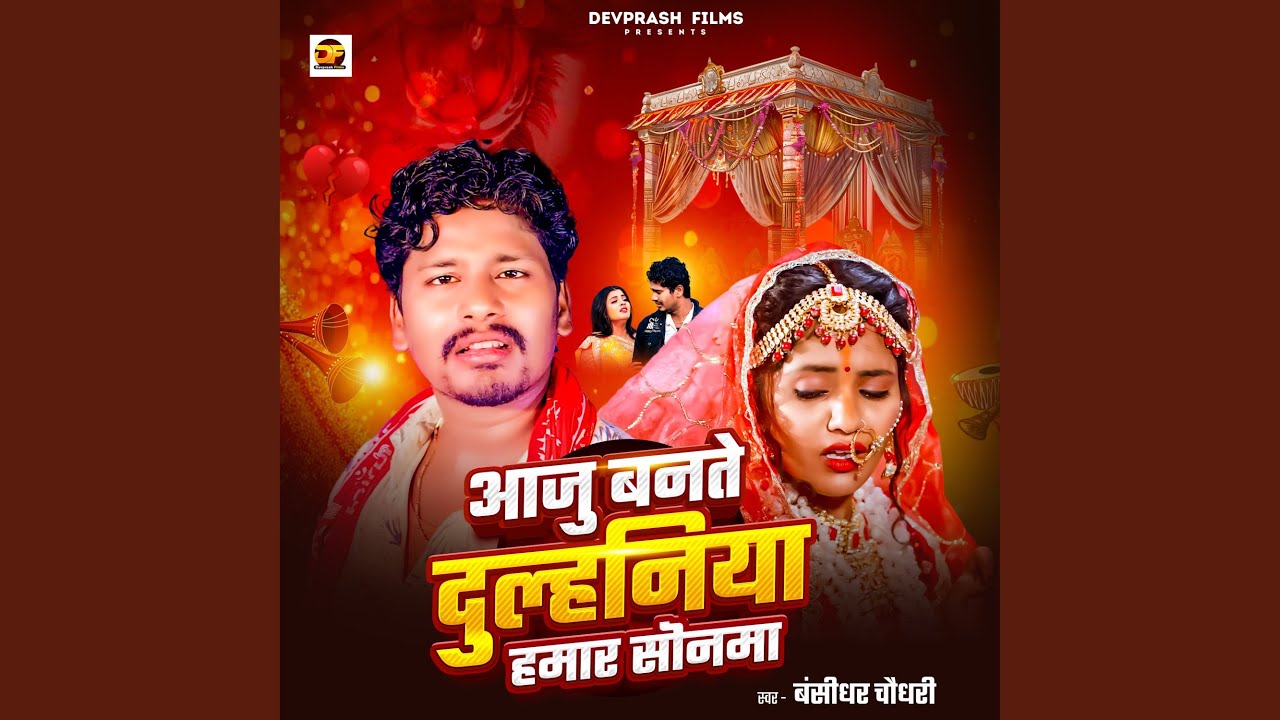 Aaju Bante Dulhiniya Humar Sonma