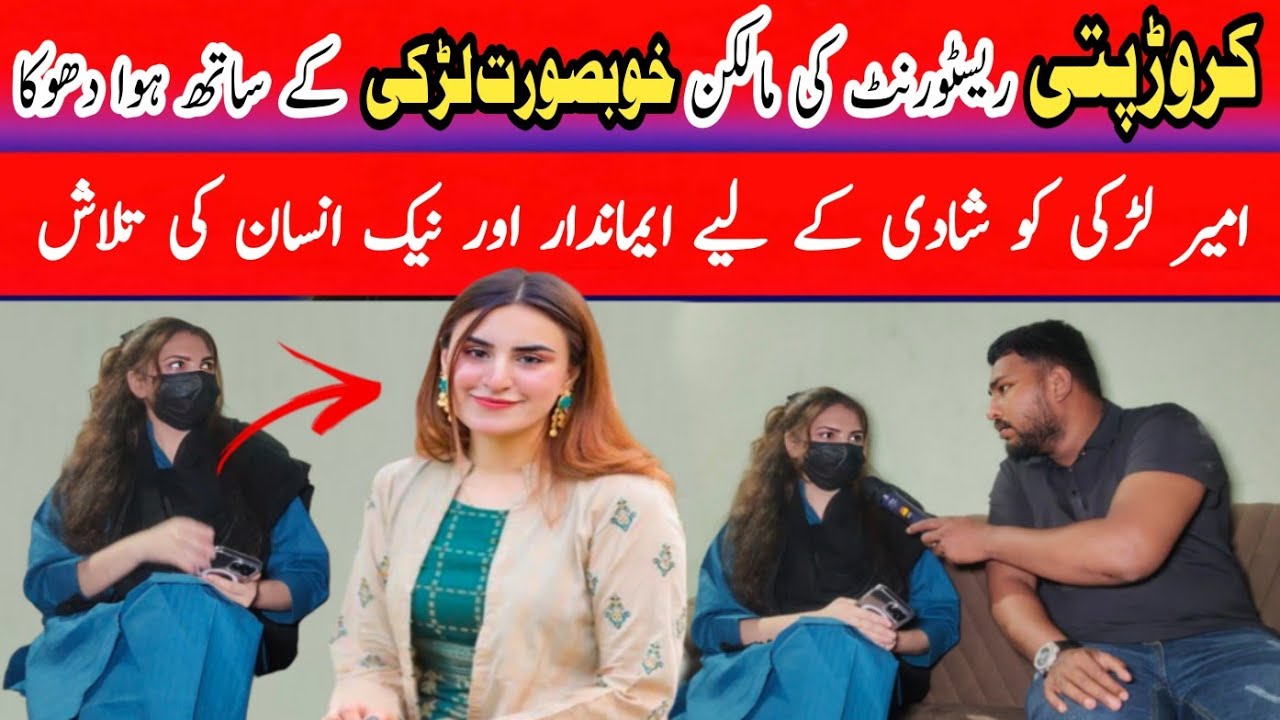 کروڑپتی ریسٹورنٹ کی مالکن لڑکی شادی کے لیے میڈیا پر اگئی | #help #sadstory  #marriage #story