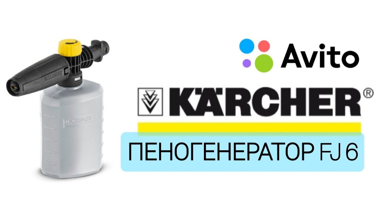 🚫 Продано | 1 500 ₽ Новая насадка-пеногенератор KARCHER FJ 6 для мойки высокого давления #Авито